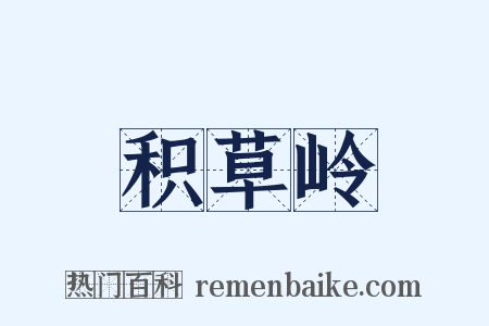 积草岭是什么意思的图片